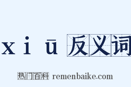 xiū反义词是什么意思的图片